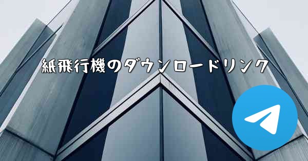 紙飛行機のダウンロードリンク - 電報Windowsチュートリアルチュートリアル