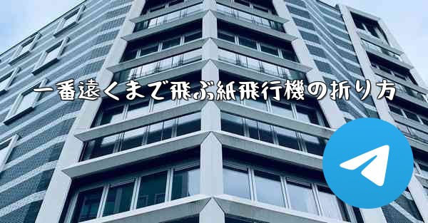 一番遠くまで飛ぶ紙飛行機の折り方 - 電報Windowsチュートリアルチュートリアル