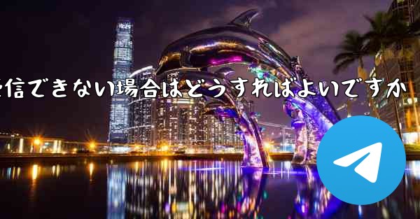 Paper Plane が国内で認証コードを受信できない場合はどうすればよいですか - 電報Windowsチュートリアルチュートリアル