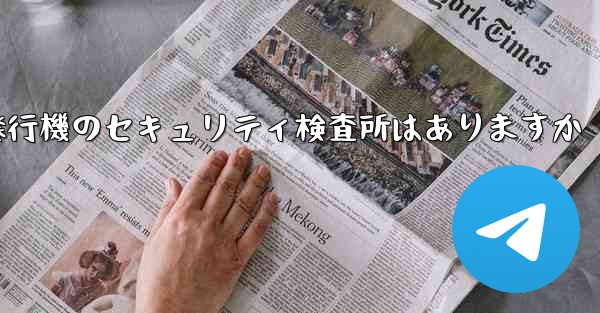 紙飛行機のセキュリティ検査所はありますか - 電報Windowsチュートリアルチュートリアル