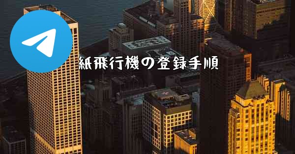 紙飛行機の登録手順 - 電報Windowsチュートリアルチュートリアル