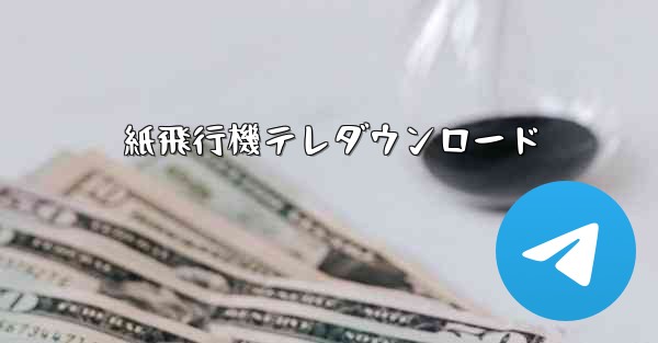 紙飛行機テレダウンロード - 電報Windowsチュートリアルチュートリアル