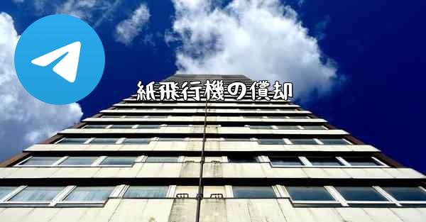 紙飛行機の償却 - 電報Windowsチュートリアルチュートリアル