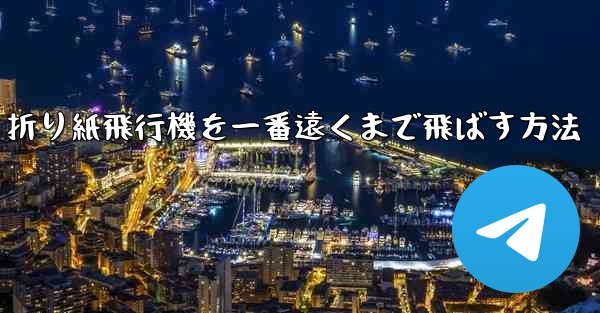 折り紙飛行機を一番遠くまで飛ばす方法 - 電報Windowsチュートリアルチュートリアル