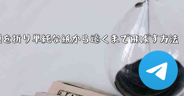 紙飛行機を折り単純な紙から遠くまで飛ばす方法 - 電報Windowsチュートリアルチュートリアル