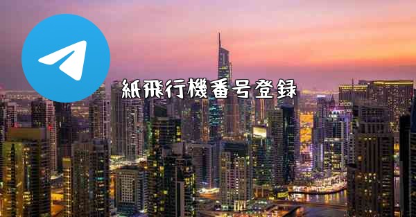 紙飛行機番号登録 - 電報Windowsチュートリアルチュートリアル