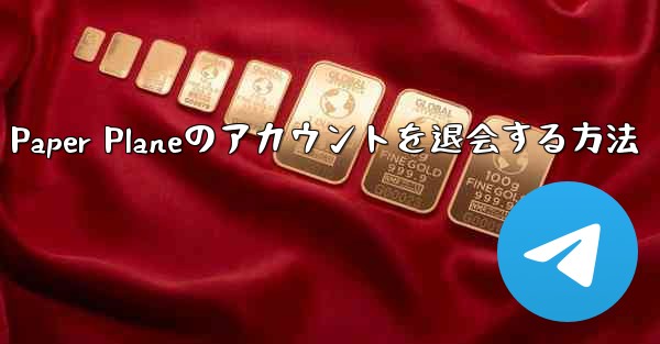 Paper Planeのアカウントを退会する方法 - 電報Windowsチュートリアルチュートリアル