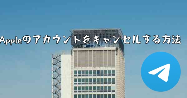 Paper Plane Appleのアカウントをキャンセルする方法 - 電報Windowsチュートリアルチュートリアル
