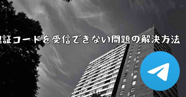 AndroidスマホでPaper Planeが認証コードを受信できない問題の解決方法 - 電報Windowsチュートリアルチュートリアル