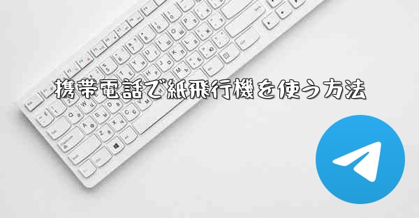 携帯電話で紙飛行機を使う方法 - 電報Windowsチュートリアルチュートリアル