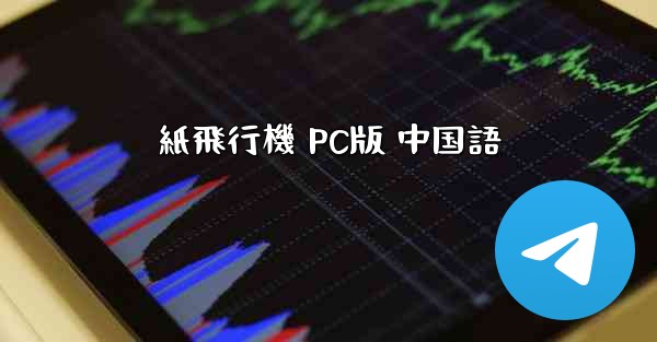 紙飛行機 PC版 中国語 - 電報Windowsチュートリアルチュートリアル