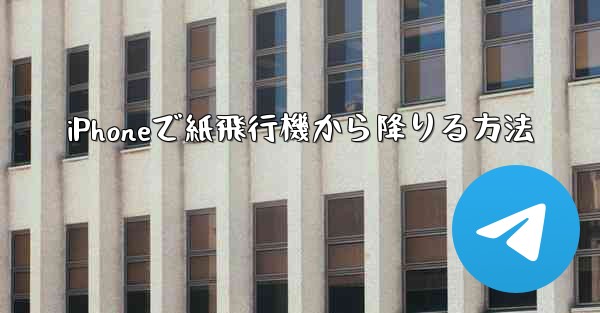 iPhoneで紙飛行機から降りる方法 - 電報Windowsチュートリアルチュートリアル