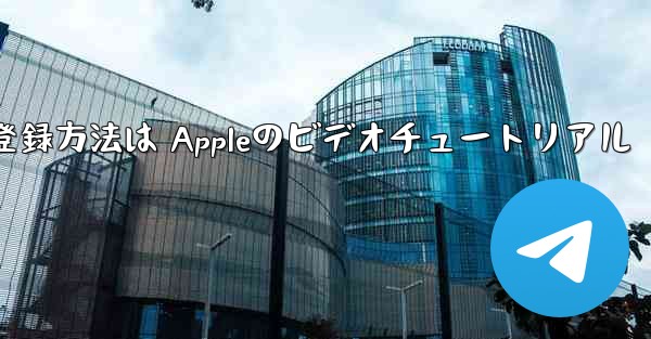 Paper Planeのアカウント登録方法は Appleのビデオチュートリアル - 電報Windowsチュートリアルチュートリアル