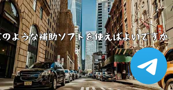 紙飛行機認証コードが届かない場合はどのような補助ソフトを使えばよいですか - 電報Windowsチュートリアルチュートリアル