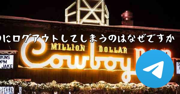 紙飛行機が突然自動のにログアウトしてしまうのはなぜですか - 電報Windowsチュートリアルチュートリアル