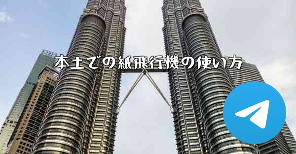 本土での紙飛行機の使い方 - 電報Windowsチュートリアルチュートリアル