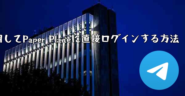 QQメールボックスを使用してPaper Planeに直接ログインする方法 - 電報Windowsチュートリアルチュートリアル