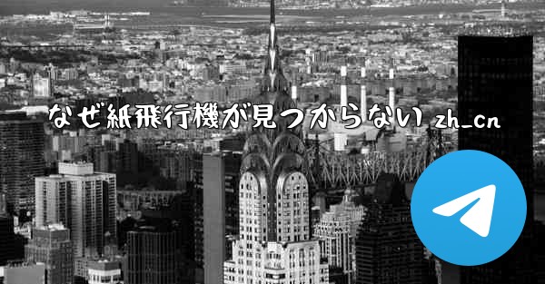 なぜ紙飛行機が見つからない zh_cn - 電報Windowsチュートリアルチュートリアル