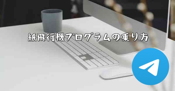紙飛行機プログラムの乗り方 - 電報Windowsチュートリアルチュートリアル