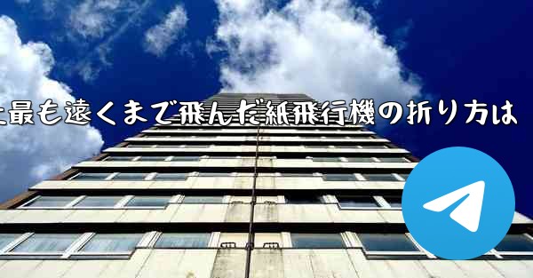 史上最も遠くまで飛んだ紙飛行機の折り方は - 電報Windowsチュートリアルチュートリアル