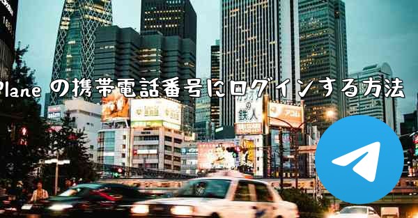 米国で Paper Plane の携帯電話番号にログインする方法 - 電報Windowsチュートリアルチュートリアル