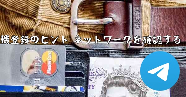 紙飛行機登録のヒント ネットワークを確認する - 電報Windowsチュートリアルチュートリアル