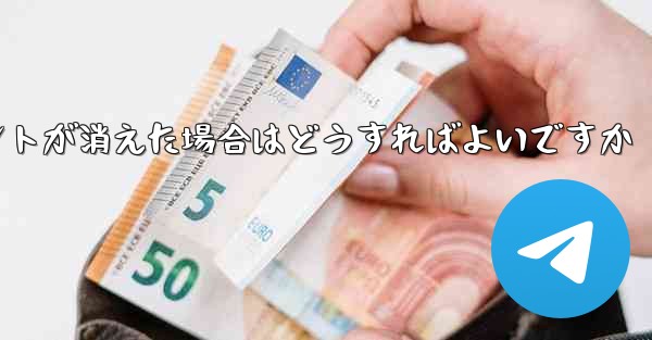 紙飛行機の固定メッセージポイントが消えた場合はどうすればよいですか - 電報Windowsチュートリアルチュートリアル