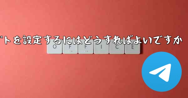紙飛行機がメッセージを受信できない場合メッセージプロンプトを設定するにはどうすればよいですか - 電報Windowsチュートリアルチュートリアル