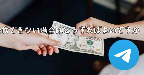 Paper Plane で SMS 認証コードを受信できない場合はどうすればよいですか - 電報Windowsチュートリアルチュートリアル