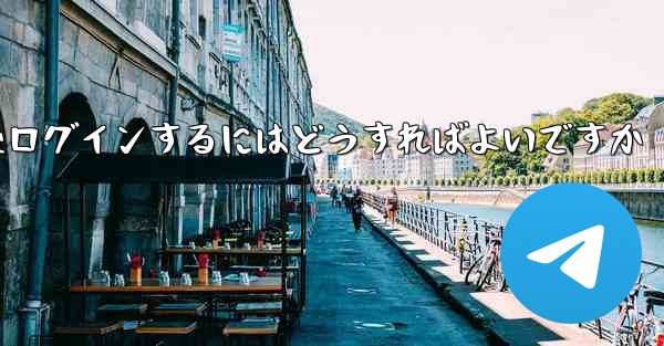Paper Plane からログアウトした後ログインするにはどうすればよいですか - 電報Windowsチュートリアルチュートリアル