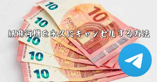 紙飛行機を永久にキャンセルする方法 - 電報Windowsチュートリアルチュートリアル