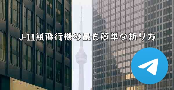 J-11紙飛行機の最も簡単な折り方 - 電報Windowsチュートリアルチュートリアル