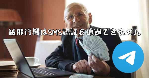 紙飛行機はSMS認証を通過できません - 電報Windowsチュートリアルチュートリアル