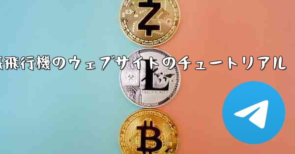 紙飛行機のウェブサイトのチュートリアル - 電報Windowsチュートリアルチュートリアル