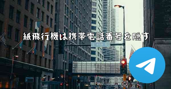 紙飛行機は携帯電話番号を隠す - 電報Windowsチュートリアルチュートリアル