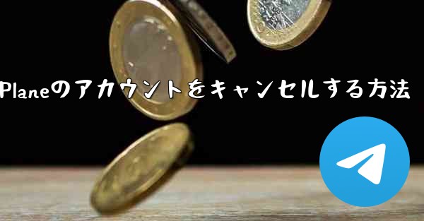 Android Paper Planeのアカウントをキャンセルする方法 - 電報Windowsチュートリアルチュートリアル