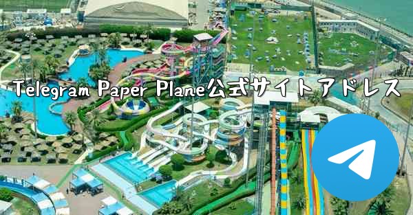 Telegram Paper Plane公式サイトアドレス - 電報Windowsチュートリアルチュートリアル