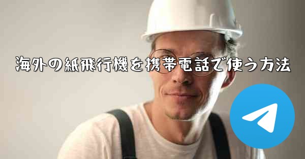 海外の紙飛行機を携帯電話で使う方法 - 電報Windowsチュートリアルチュートリアル