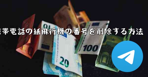 携帯電話の紙飛行機の番号を削除する方法 - 電報Windowsチュートリアルチュートリアル