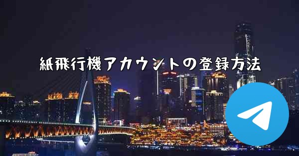 紙飛行機アカウントの登録方法 - 電報Windowsチュートリアルチュートリアル