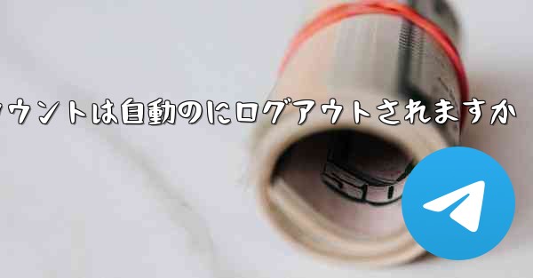 Paper Planeのテレゲラムアカウントは自動のにログアウトされますか - 電報Windowsチュートリアルチュートリアル