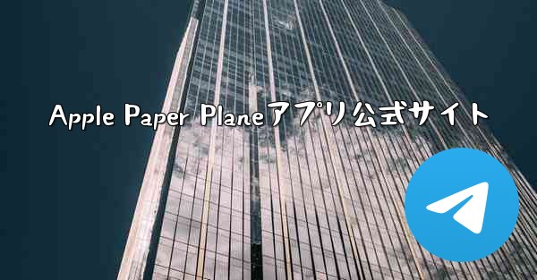 Apple Paper Planeアプリ公式サイト - 電報Windowsチュートリアルチュートリアル