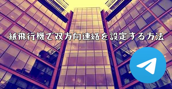 紙飛行機で双方向連絡を設定する方法 - 電報Windowsチュートリアルチュートリアル