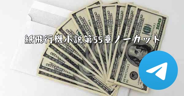 紙飛行機小説第55章ノーカット - 電報Windowsチュートリアルチュートリアル