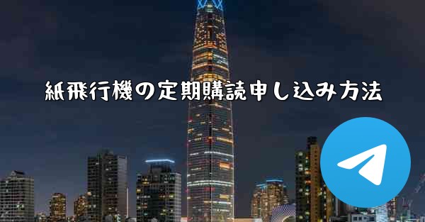 紙飛行機の定期購読申し込み方法 - 電報Windowsチュートリアルチュートリアル