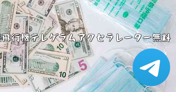 紙飛行機テレゲラムアクセラレーター無料 - 電報Windowsチュートリアルチュートリアル