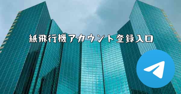 紙飛行機アカウント登録入口 - 電報Windowsチュートリアルチュートリアル