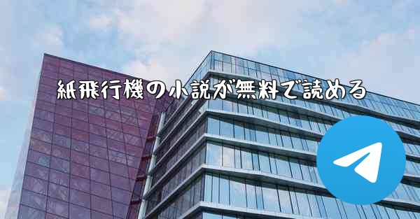 紙飛行機の小説が無料で読める - 電報Windowsチュートリアルチュートリアル