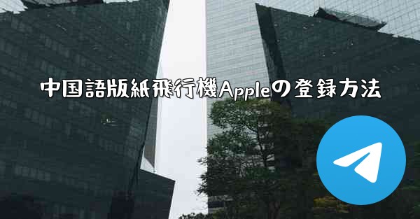 中国語版紙飛行機Appleの登録方法 - 電報Windowsチュートリアルチュートリアル