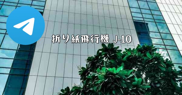 折り紙飛行機 J-10 - 電報Windowsチュートリアルチュートリアル